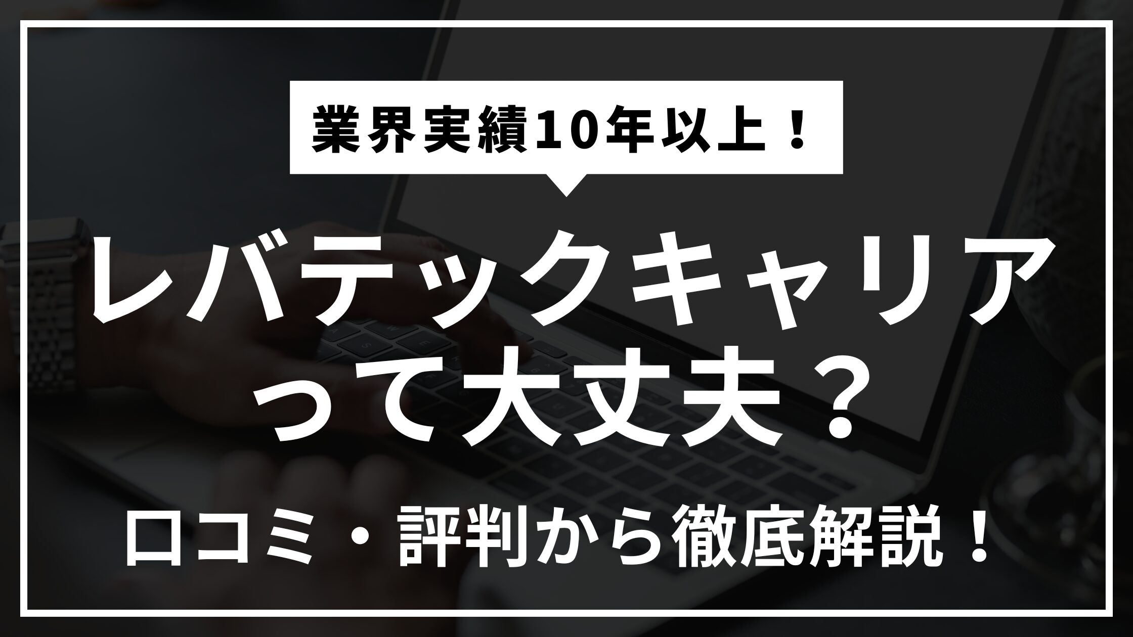 断られるって本当？】レバテックキャリアの口コミ・評判を解説！ | ITギークの小屋