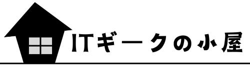 ITギークの小屋